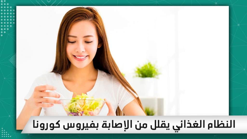 النظام-الغذائي-يقلل-من-الإصابة-بفيروس-كورونا-2-1024x576